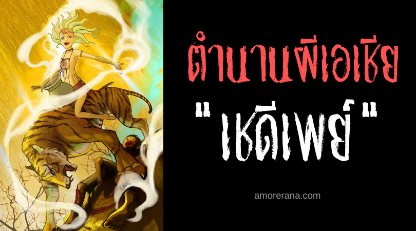 ตำนานผีอินเดีย เชดีเพย์ (Chedipe) แม่มดแวมไพร์ผู้ขี่หลังเสือ