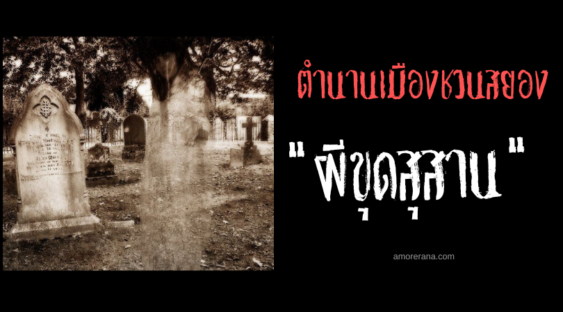 ตำนานเมืองชวนสยองประเทศสเปน “ผีขุดสุสาน”