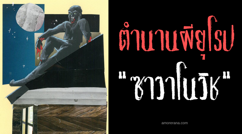 ตำนานแวมไพร์แห่งซาวา ซาวาโนวิช (Sava Savanovic) ประเทศเซอร์เบีย
