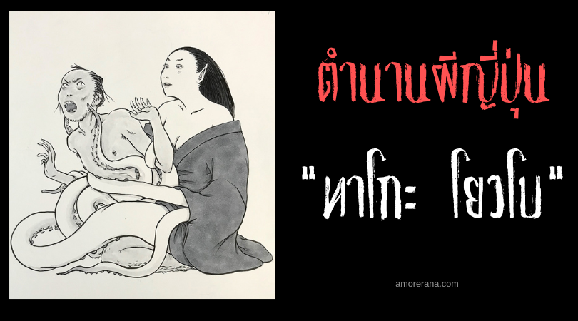 ทาโกะ โยวโบ (Tako nyōbō) ภรรยาปลาหมึก ประเทศญี่ปุ่น