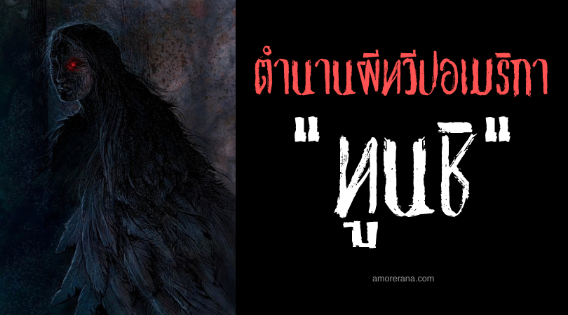 ทูนชิ (Tunchi) วิญญาณผิวปากไร้ตัวตน ประเทศเปรู