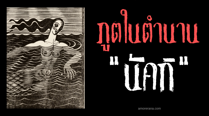นัคกิ (Näkki) ภูตน้ำกระชากตัวเด็ก ประเทศฟินแลนด์