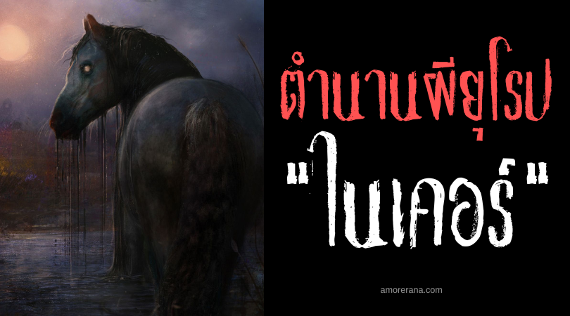 ไนเคอร์ (Nykur) ม้าน้ำชั่วร้าย ขี่หลังมันคือตาย ประเทศไอซ์แลนด์