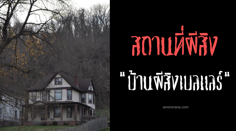 บ้านผีสิงเบลแลร์ (Bellaire House) ประตูแห่งโลกอื่น ประเทศสหรัฐอเมริกา