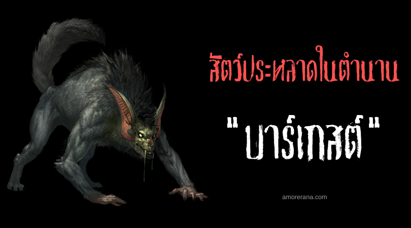 บาร์เกสต์ (Barghest) สุนัขล่องหนผู้สร้างแผลที่ไม่มีวันรักษาได้ แห่งประเทศอังกฤษ
