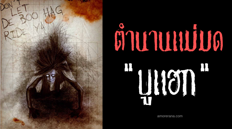 บูแฮก (Boo Hag) แม่มดไร้หนัง ประเทศสหรัฐอเมริกา