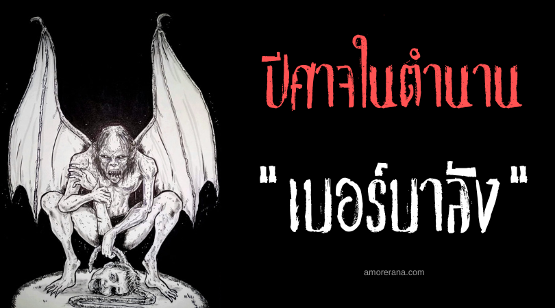 เบอร์บาลัง (Berbalang) ปีศาจกินเนื้อคน ประเทศฟิลิปปินส์