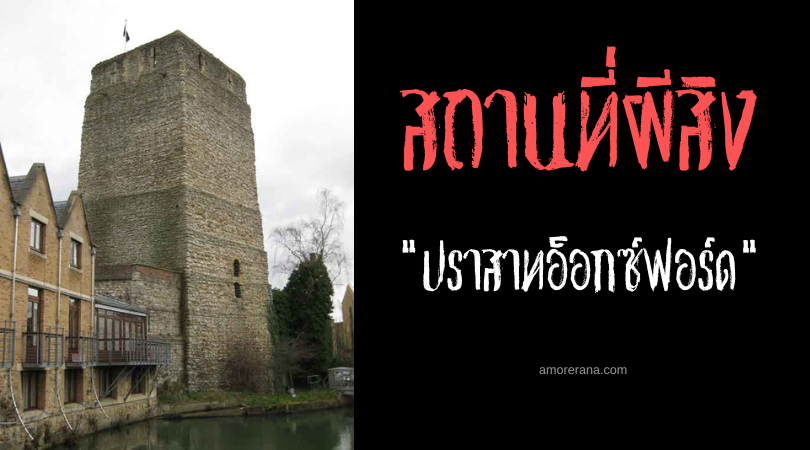 ปราสาทอ็อกซ์ฟอร์ด (Oxford Castle) ป้อมปราการและเรือนจำผีสิง ประเทศอังกฤษ