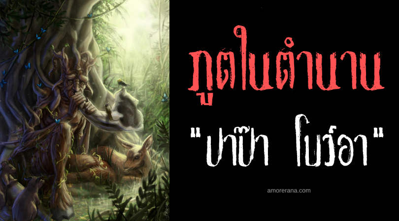 ปาป๊า โบว์อา (Papa Bois) ผู้พิทักษ์ป่า แห่งสาธารณรัฐตรินิแดดและโตเบโก