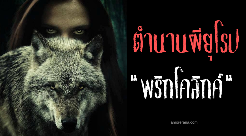 พริกโคลิกค์ (Pricolici) มนุษย์หมาป่าแวมไพร์ ประเทศโรมาเนีย