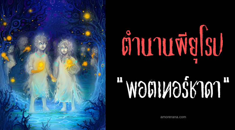 พอตเทอร์ชาดา (Poterchata) เปลวเพลิงวิญญาณล่องลอยท่องโลก ประเทศยูเคน