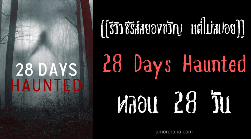 [[รีวิวซีรีส์สยองขวัญ แต่ไม่สปอย]] 28 Days Haunted หลอน 28 วัน