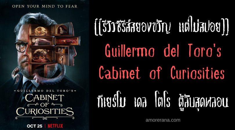 [[รีวิวซีรีส์สยองขวัญ แต่ไม่สปอย]] Guillermo del Toro's Cabinet of Curiosities กีเยร์โม เดล โตโร ตู้ลับสุดหลอน