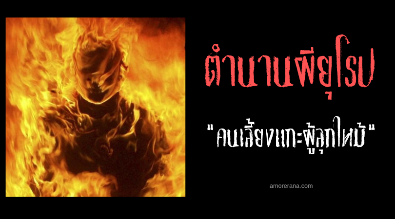 คนเลี้ยงแกะผู้ลุกไหม้ (Burning shepherd) ผู้ถูกสาปให้ถูกเพลิงผลาญชั่วนิรันดร์ ประเทศเนเธอร์แลนด์