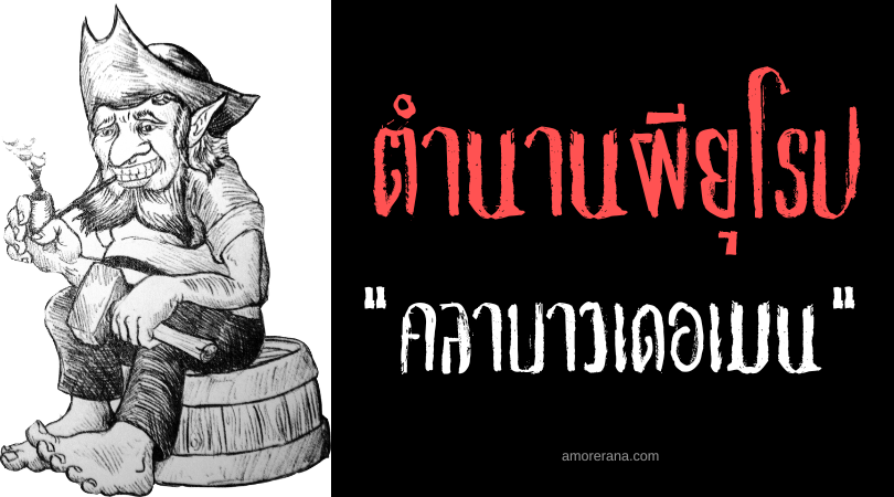 คลาบาวเดอเมน (Klabautermann) วิญญาณพิทักษ์เรือ ประเทศเยอรมัน