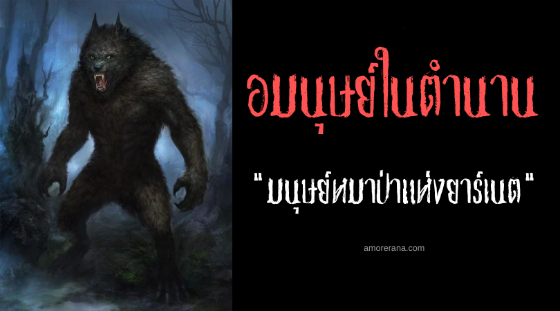 มนุษย์หมาป่าแห่งยาร์เนต (Werewolf of Jarnitz) ประเทศเยอรมัน
