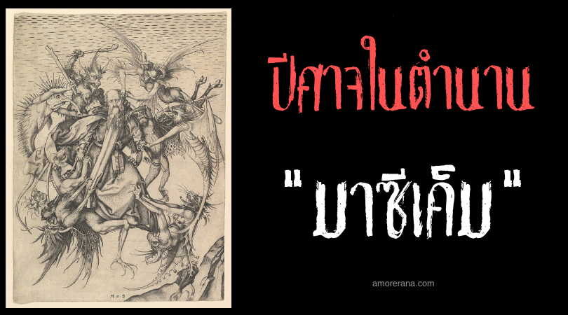 มาซีเค็ม (mazziḳim) ปีศาจไร้ตัวตนที่คอยชักจูงมนุษย์สู่ความรุนแรง ตำนานชาวยิวโบราณ