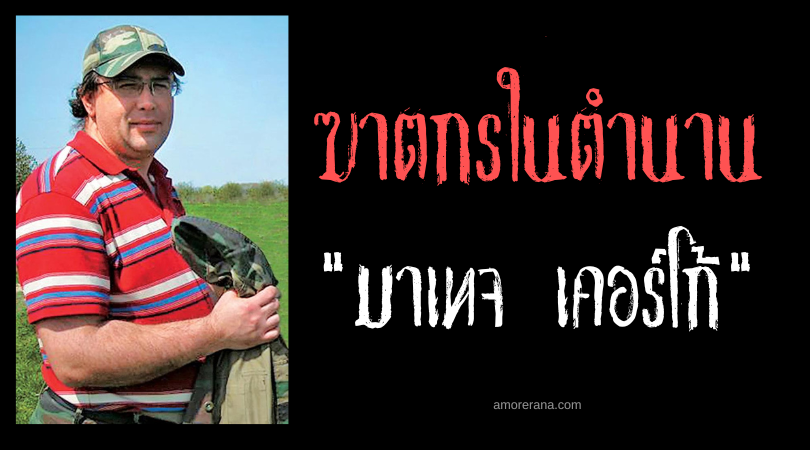มาเทจ เคอร์โก้ (Matej Curko) ฆาตกรอาสาสังหารแห่งประเทศสโลวาเกีย