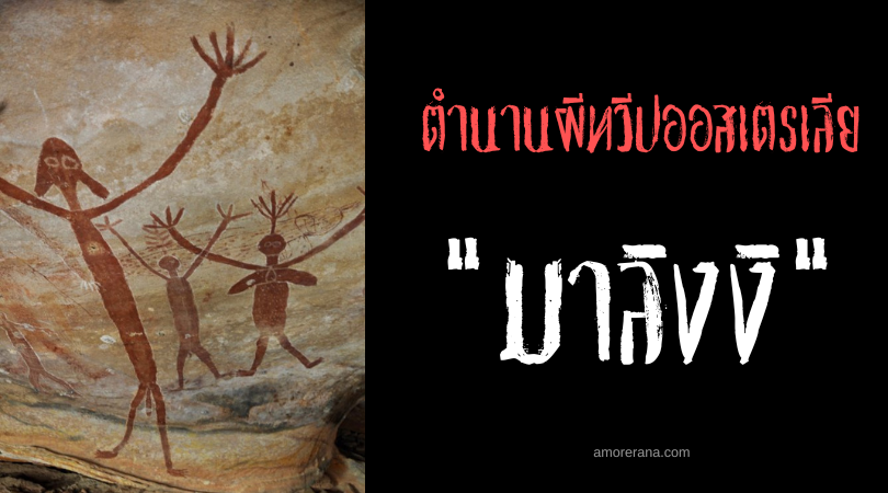 มาลิงงิ (Malingee) จิตวิญญาณแห่งราตรี ประเทศออสเตรเลีย