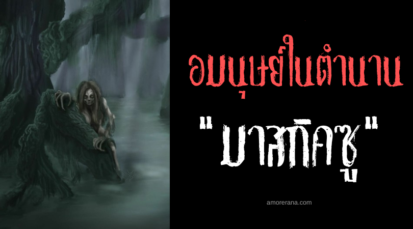 มาสกิคซู (Maski'ksu) หญิงคางคกแห่งประเทศแคนาดา