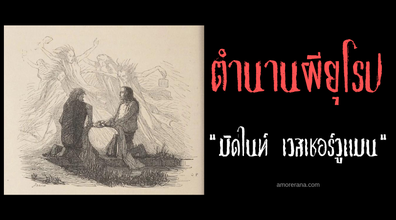 มิดไนท์ เวสเชอร์วูแมน (Midnight Washerwomen) สามหญิงซักผ้า นำพาเค้าลางแห่งความตาย ตำนานเซลติก