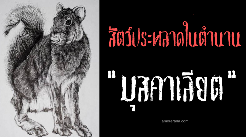 มุสคาเลียต (Muscaliet) สัตว์ในตำนานจอมล้างผลาญพืชพรรณ แห่งทวีปยุโรป
