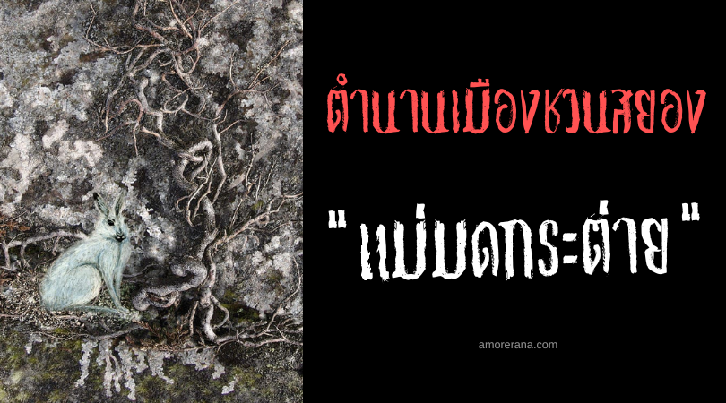 แม่มดกระต่าย (The witch hare) ตำนานเมืองชวนสยอง ประเทศเดนมาร์ก