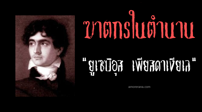 ยูเซบิอุส เพียสดาเงียเลฟ (Eusebius Pieydagnelle) ฆาตกรผู้หมกมุ่นกับกลิ่นเลือดแห่งประเทศฝรั่งเศส