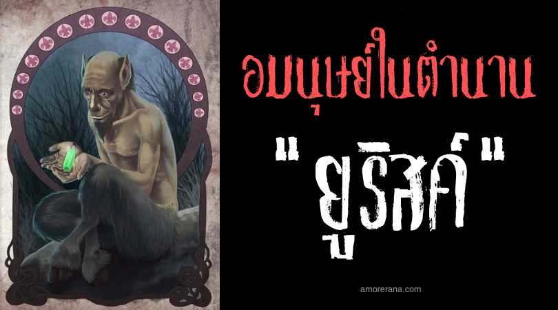 ยูริสค์ (Urisk) อมนุษย์ผิวเทา แห่งประเทศสกอตแลนด์