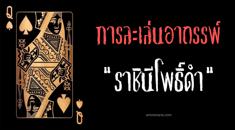 ราชินีโพธิ์ดำ (Queen of Spades) การละเล่นอาถรรพ์ของประเทศรัสเซีย