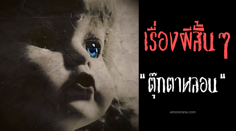 เรื่องผีสั้น ๆ “ตุ๊กตาหลอน”