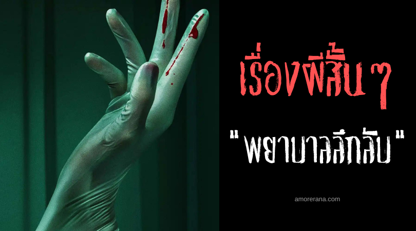 เรื่องผีสั้น ๆ “พยาบาลลึกลับ”
