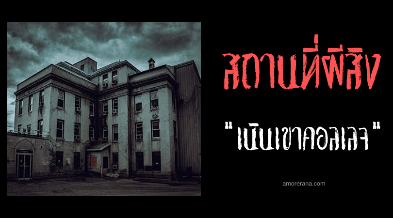 โรงพยาบาลเก่าผีสิงบนเนินเขาคอลเลจ (Old Hospital on College Hill) ประเทศสหรัฐอเมริกา