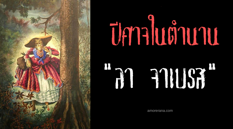 ลา จาเบรส (La Jabless) นางมาร้ายขากีบ สาธารณรัฐตรินิแดด