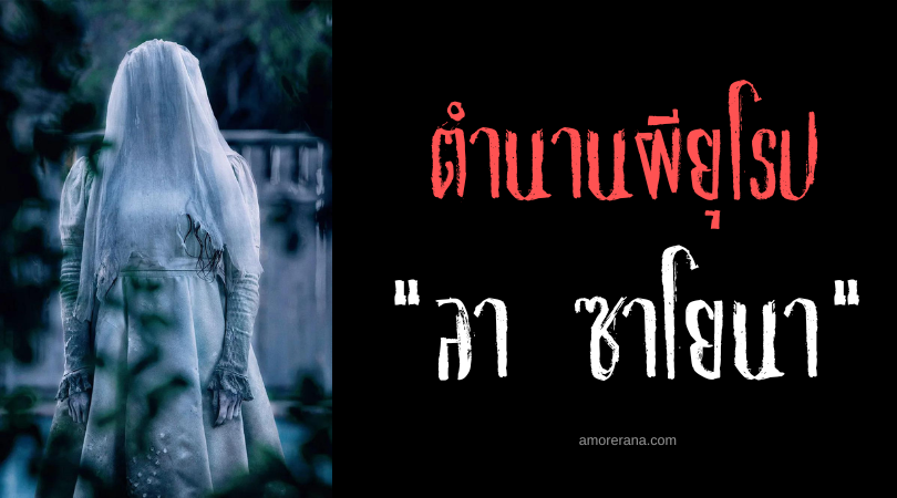 ลา ซาโยนา (La Sayona) ผีพยาบาทล่าเสือผู้หญิง แห่งประเทศเวเนซุเอลา