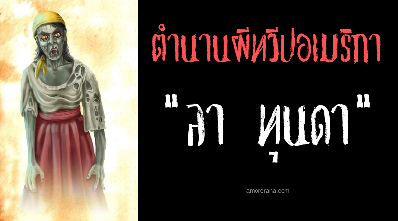 ลา ทุนดา (La Tunda) หุ่นเชิดไร้วิญญาณผู้ชั่วร้าย ประเทศโคลอมเบีย