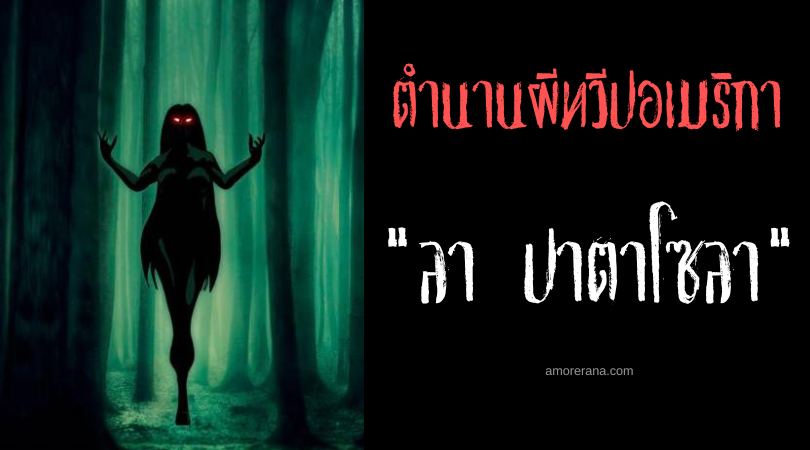ลา ปาตาโซลา (La Patasola) ปีศาจสาวขาเดียวล่ามนุษย์ ประเทศโคลัมเบีย