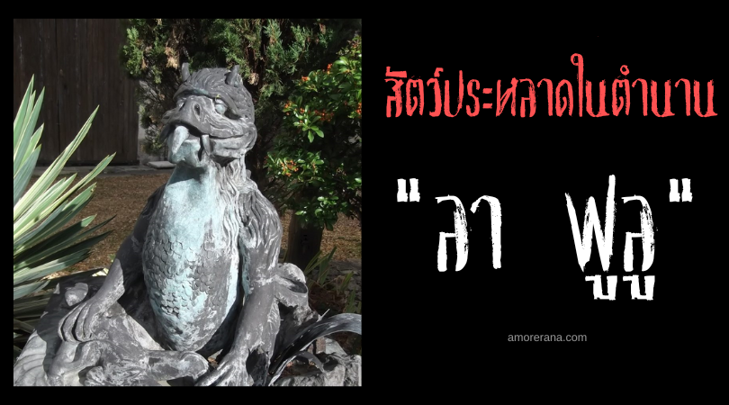 ลา ฟูลู (La Velue) มังกรอสรพิษแห่งประเทศฝรั่งเศส