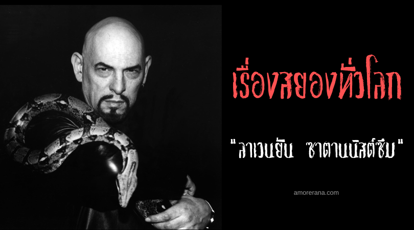 ลาเวนยัน ซาตานนิสต์ซึม (LaVeyan Satanism) ลัทธิบูชาซาตาน ประเทศสหรัฐอเมริกา