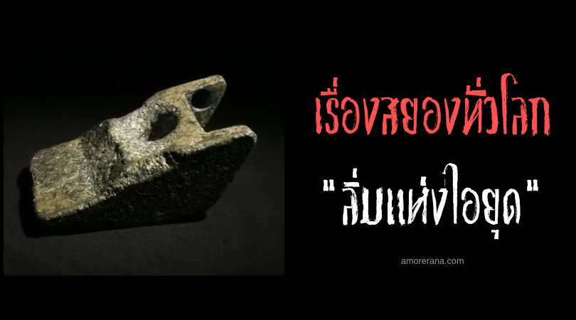 ลิ่มแห่งไอยุด (Wedge of Aiud) ลิ่มอะลูมิเนียมปริศนา อายุกว่า 11,000 ปี?