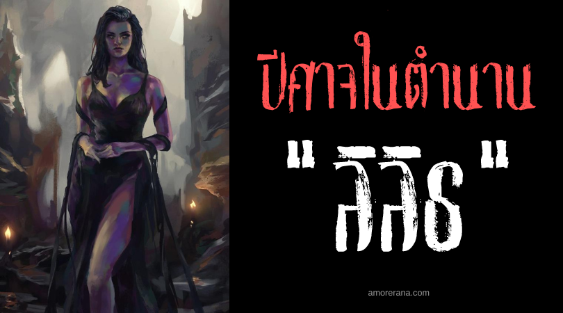 ลิลิธ (Lilith) ราชินีของเหล่าปีศาจและแวมไพร์