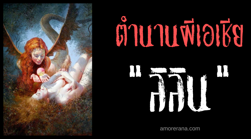ลิลิน (Lilin) วิญญาณชั่วร้ายแห่งทะเลทรายของอารยธรรมเมโสโปเตเมีย