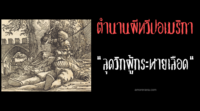 ลุดวิกผู้กระหายเลือด (Ludwig the Bloodsucker) แวมไพร์ล่าคนขี้เมา แห่งประเทศสหรัฐอเมริกา