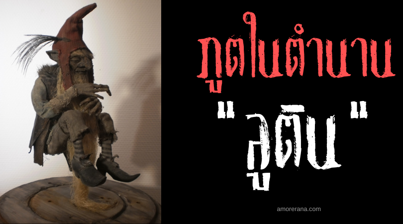 ลูติน (Lutin) คนแคระหมวกแดง ประเทศฝรั่งเศส