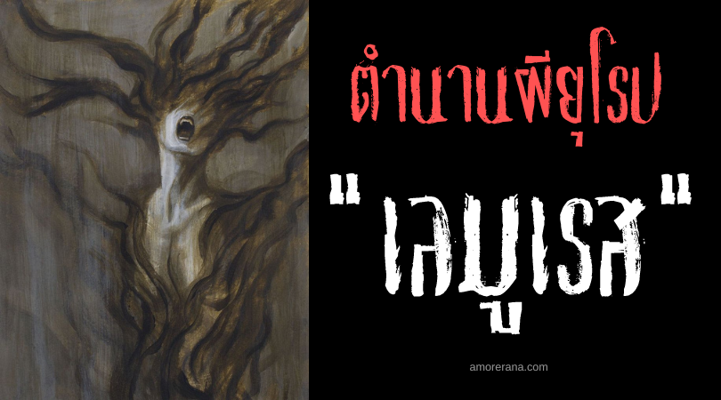 เลมูเรส (Lemures) วิญญาณหลอน ตำนานของชาวโรมัน