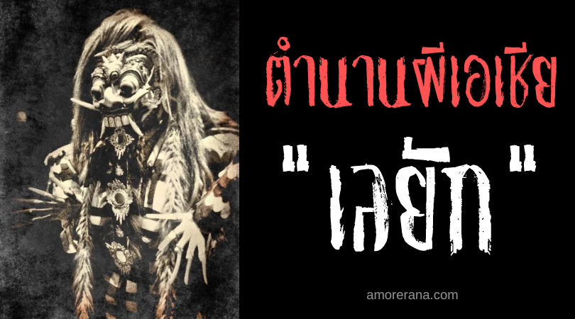 เลยัก (Leyak) ศีรษะมาร แห่งประเทศอินโดนีเซีย