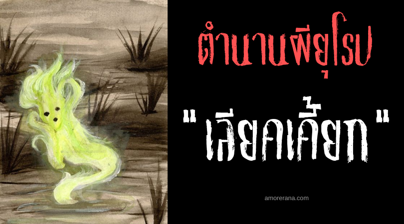 เลียคเคี้ยก (liekkiö) วิญญาณเด็กครวญคราง ประเทศฟินแลนด์