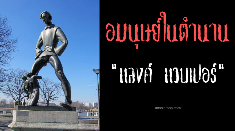 แลงค์ แวบเปอร์ (Lange Wapper) ยักษ์ใหญ่กลั่นแกล้งผู้คน แห่งประเทศเบลเยียม
