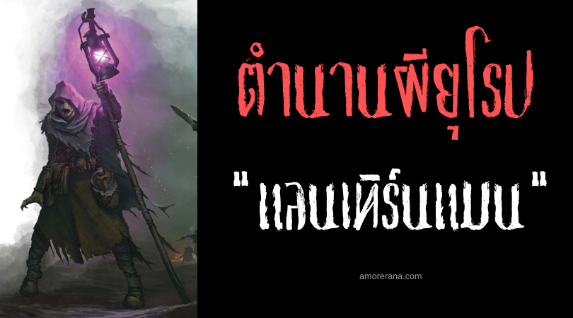 แลนเทิร์นแมน (Lantern man) มนุษย์ตะเกียง ประเทศอังกฤษ