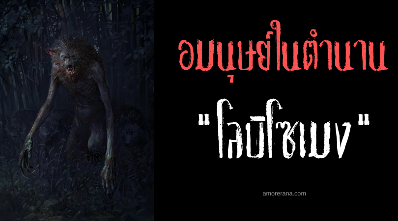 โลบิโซเมง (Lobisomem) มนุษย์หมาป่าแห่งประเทศบราซิล